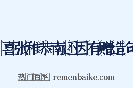 喜张稚恭南还因有赠造句是什么意思的图片